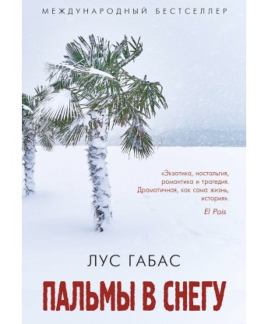 Книга Пальмы в снегу. Автор - Лус Габас от продавца: Oasis – купить в ...