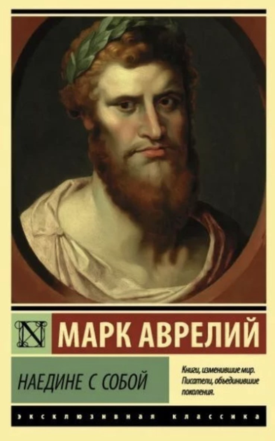 Книга Наедине с собой. Размышления. Автор - Марк Аврелий от продавца ...
