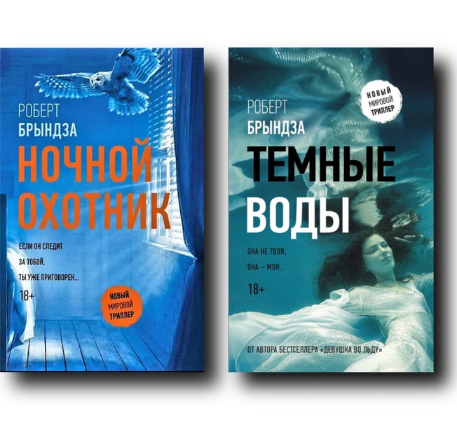 Книга Ночной охотник | Темные воды - Роберт Брындза (Комплект) от ...