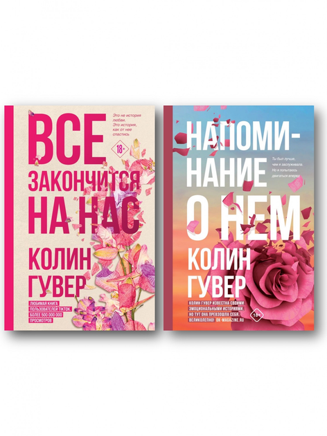 Всё закончится на нас. Коллин Гувер - ROZETKA. Купить книгу Коллин ...