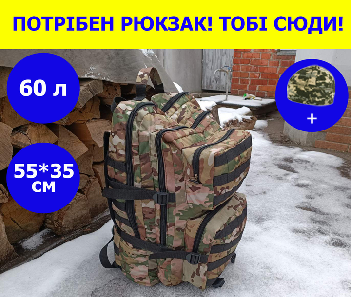 Військовий рюкзак на 60 літрів із системою MOLLE тактичний армійський рюкзак колір мультикам для ЗСУ - зображення 1
