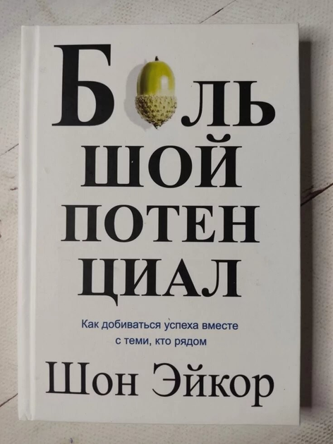 Книга Книга. Великий потенціал. Шон Ейкор від продавця: Діамант ...