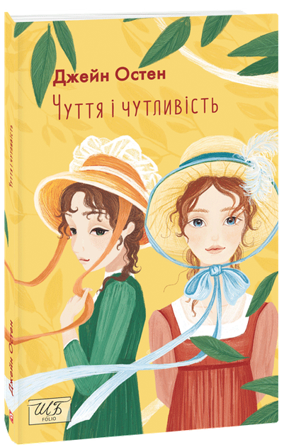 Чуття і чутливість - Джейн Остен (978-617-551-146-6) - Фото 1 Чуття і чутливість - Джейн Остен (978-617-551-146-6) - зображення 1