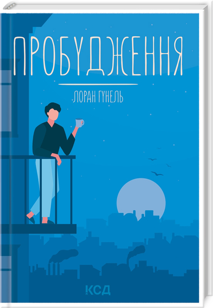 Книга Пробудження - Лоран Гунель (978-617-12-9937-5) от продавца ...