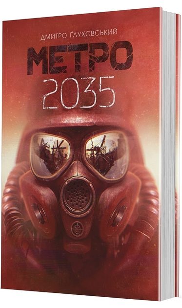 Метро 2033. Дмитрий Глуховский - ROZETKA. Купить недорого в Украине ...