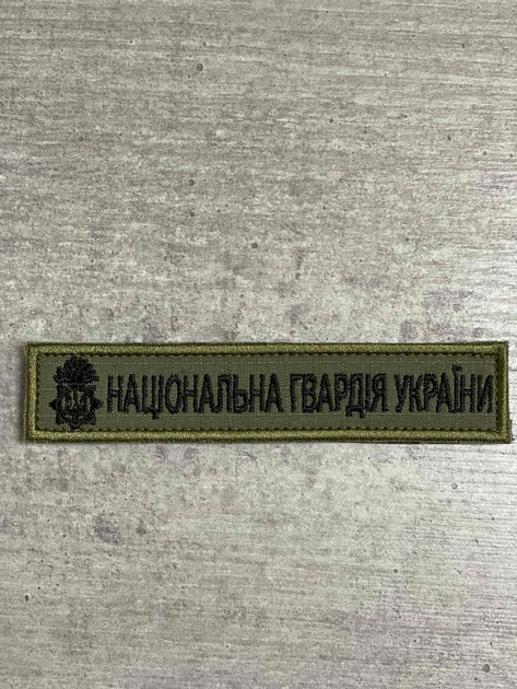 Шеврон нашивка планка Национальная Гвардия Украины - изображение 1
