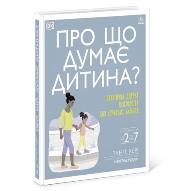 Книга Книга О чем думает мой ребёнок? Ранок Н902041У от продавца: L'ape ...