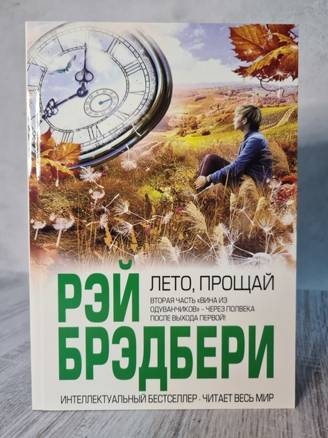 Книга Книга. Лето, прощай. Рэй Брэдбери от продавца: Діамант – купить в ...