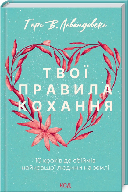 Книга Книга Твои правила любви. 10 шагов к объятиям самого лучшего ...