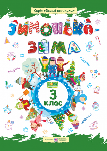 Зимонька-зима. Зимовий зошит. 3 клас. НУШ. - Фото 1 Зимонька-зима. Зимовий зошит. 3 клас. НУШ. - изображение 1
