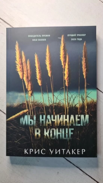 Книга Книга. Мы начинаем в конце. Крис Уитакер от продавца: Діамант ...