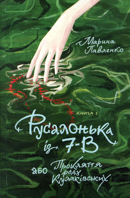 Русалонька із 7- В, або Прокляття роду Кулаківських. Книга 1 - Марина ...