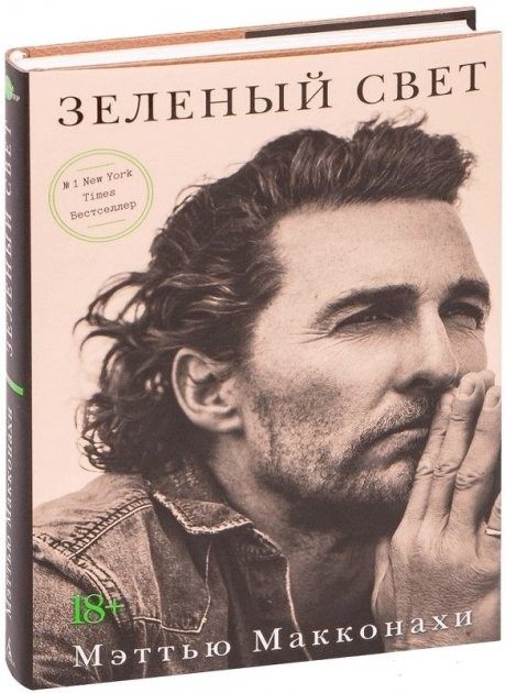 Книга Зеленый свет - Мэттью Макконахи (Твердый переплет) от продавца ...