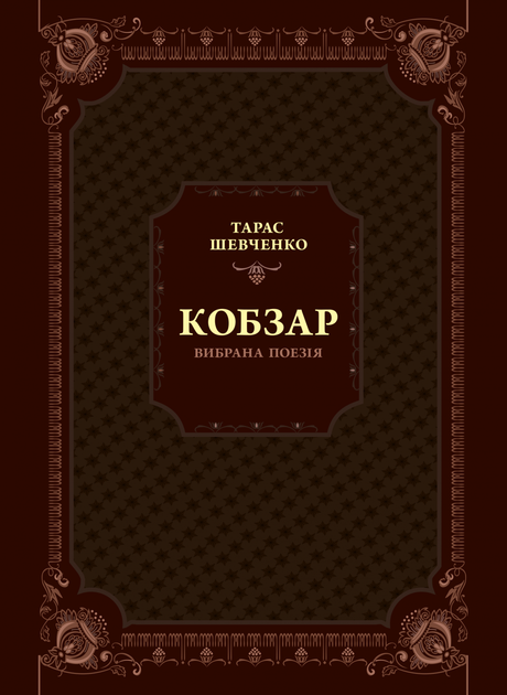 Кобзар. Вибрана поезія - Т. Г. Шевченко (9789669829962) - Фото 1 Кобзар. Вибрана поезія - Т. Г. Шевченко (9789669829962) - изображение 1