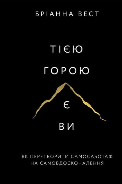 Тією горою є ви. Як перетворити самосаботаж на самовдосконалення - Бріанна Вест (9786175480892) - Фото 1 Тією горою є ви. Як перетворити самосаботаж на самовдосконалення - Бріанна Вест (9786175480892) - изображение 1