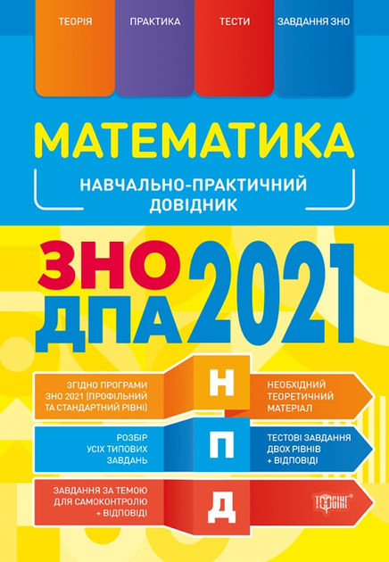 Kniga Npd Matematika Zno Dpa 2021 Nauvchalno Praktichnij Dovidnik Kupit V Ukraine Rozetka Vygodnye Ceny Otzyvy Pokupatelej