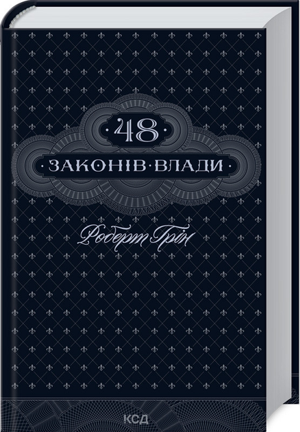Книга 48 законів влади. Роберт Грін : ціна, відгуки, продаж | Купити ...