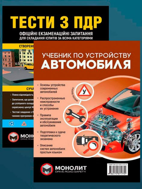 Книга Комплект Тести з ПДР + Учебник по устройству автомобиля (133582 ...