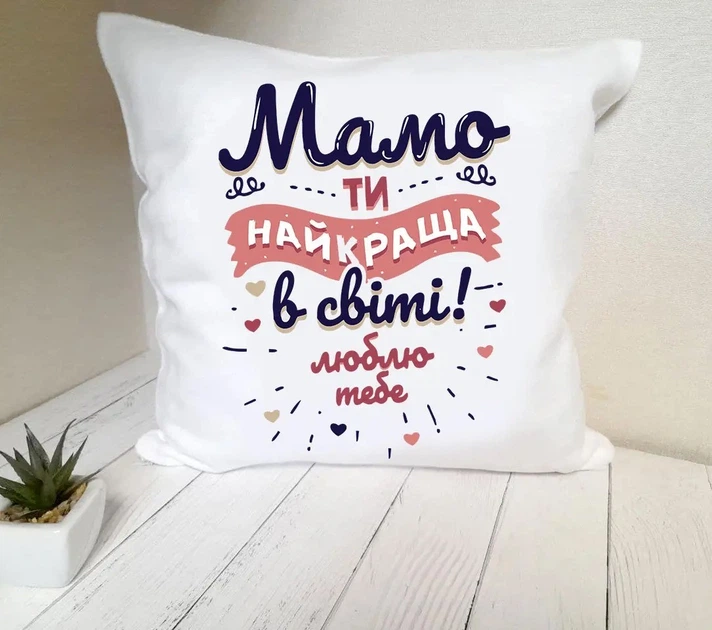 Подушка для мами, мамі "Мамо" 37 х 37 см м'якенький плюш з потайною застібкою - Фото 1 Подушка для мами, мамі "Мамо" 37 х 37 см м'якенький плюш з потайною застібкою - изображение 1