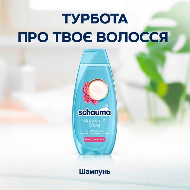 Шампунь Schauma Moisture & Shine для нормальных и сухих волос 400 мл (9000101704976) - Фото 3 Шампунь Schauma Moisture & Shine для нормальных и сухих волос 400 мл (9000101704976) - изображение 3