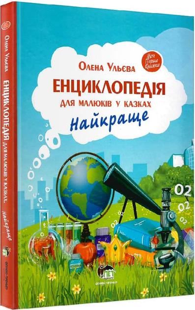 Енциклопедія для малюків у казках. Найкраще - Олена Ульєва ...