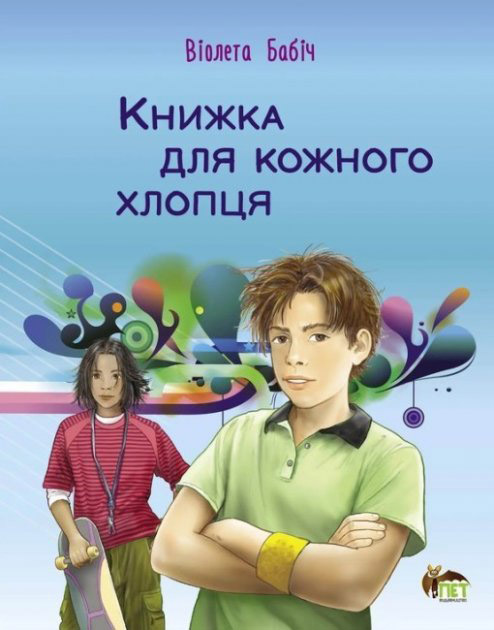 Книжка для кожного хлопця - Віолета Бабіч (9789669254306) – фото ...