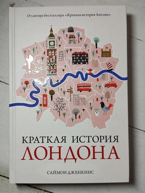 Книга Книга. Краткая история Лондона. Саймон Дженкинс от продавца ...