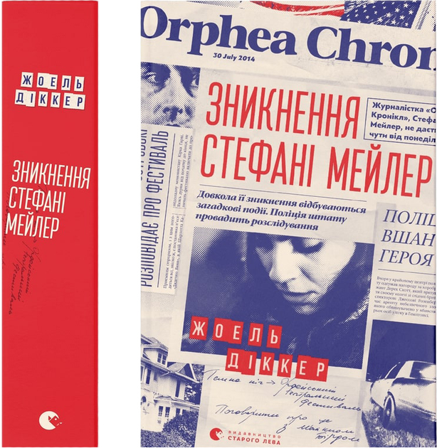 Книга Зникнення Стефані Мейлер. Жоель Діккер (9786176796916) – купити в ...
