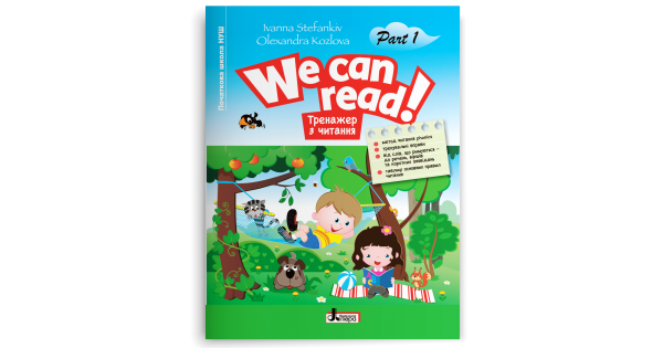 Тренажер з читання. We can read! Part 1. Стефанків І. - Фото 1 Тренажер з читання. We can read! Part 1. Стефанків І. - изображение 1