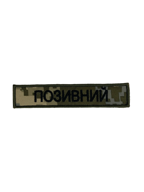 Шеврон на липучці Позивний/Прізвище з кантом 12.5см х 2.5см піксель (12182) - зображення 1