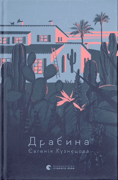 Драбина - Євгенія Кузнєцова (978-966-448-097-7) - Фото 1 Драбина - Євгенія Кузнєцова (978-966-448-097-7) - изображение 1