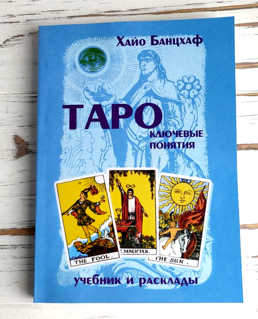 Книга Книга Таро ключевые понятия Хайо Банцхаф от продавца: Етномаг ...