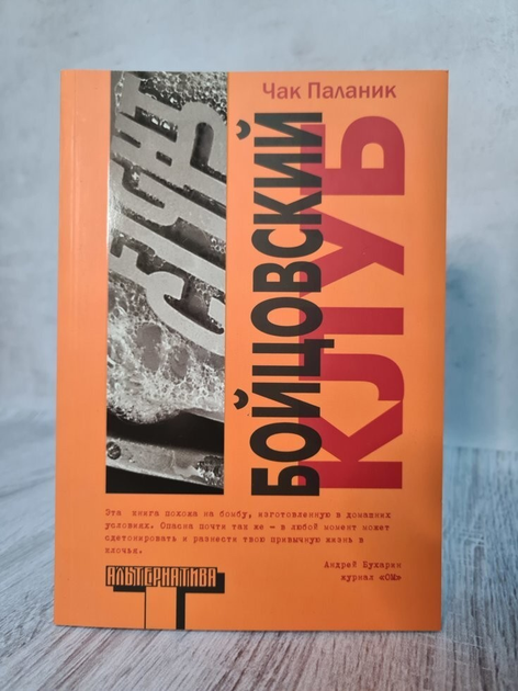 Книга Книга. Бійцівський клуб. Чак Паланік від продавця: Паровозик ...