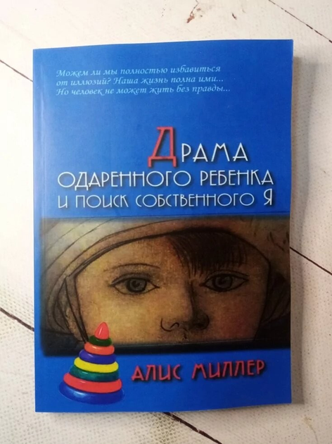 Драма одаренного ребенка. Алис Миллер - ROZETKA | Купить книгу Алис ...