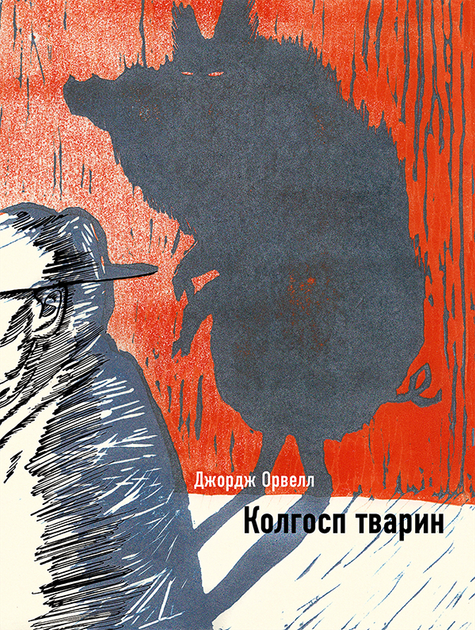 Колгосп тварин - Джордж Орвелл (978-617-548-111-0) - Фото 1 Колгосп тварин - Джордж Орвелл (978-617-548-111-0) - изображение 1
