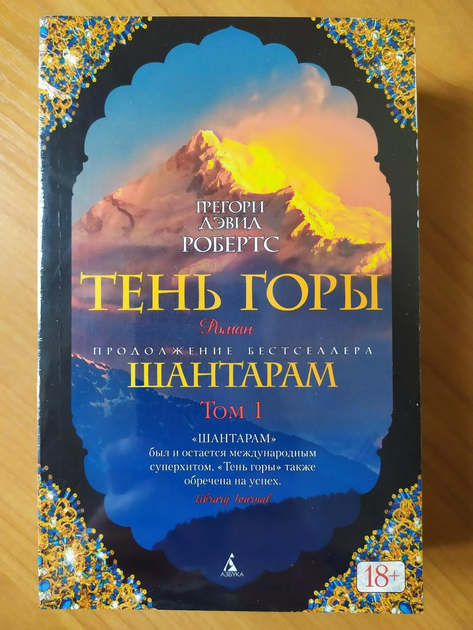 Книга Грегорі Девід Робертс. Тінь гори. Два томи від продавця ...