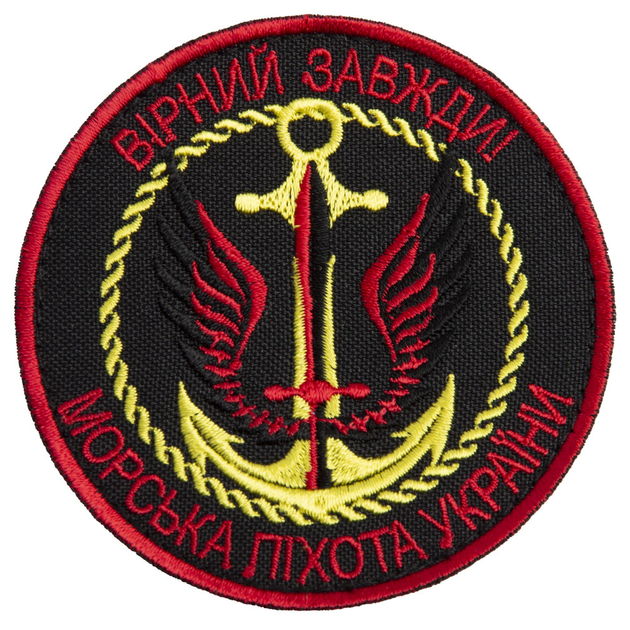 Шеврон на липучці Вірний завжди Морська пехота України 8 см TM IDEIA (800029570) - зображення 1