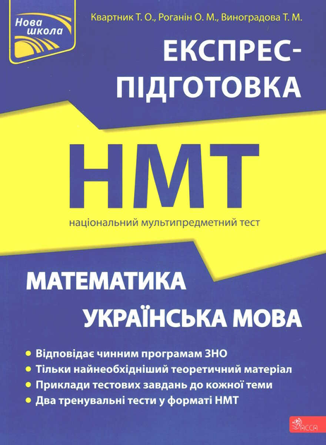НМТ Математика - ROZETKA. Купить тесты по математике НМТ в Киеве: 📗 ...