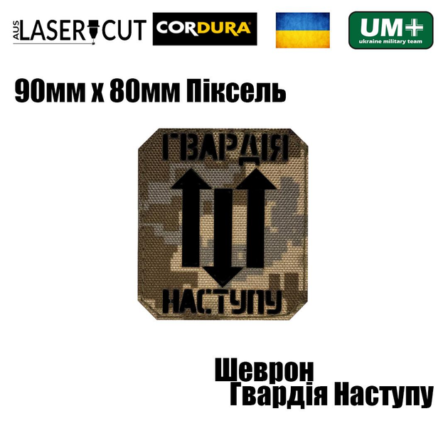 Шеврон на липучке Laser Cut UMT "Гвардія Наступу" 90х80 мм Кордура Пиксель Чёрный - изображение 2