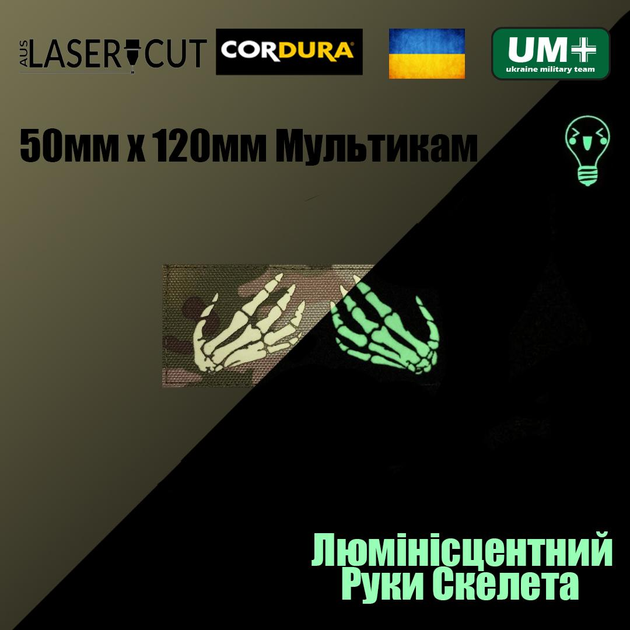 Шеврон на липучці Laser Cut UMT Руки скелета 50х120мм Кордура люмінісцентний Мультикам - зображення 2