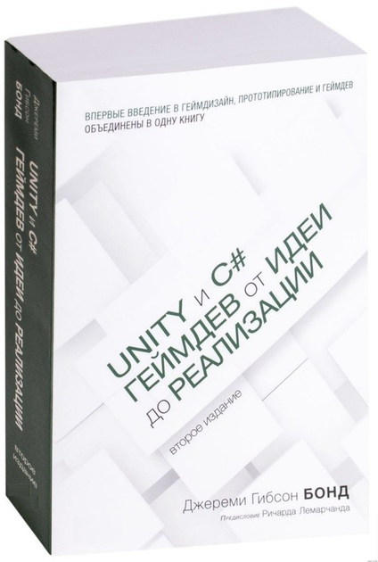Книга Unity и C#. Геймдев от идеи до реализации. 2-е изд. - Бонд ...