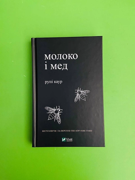 Молоко і мед. Рупі Каур. Віват - Фото 1 Молоко і мед. Рупі Каур. Віват - изображение 1