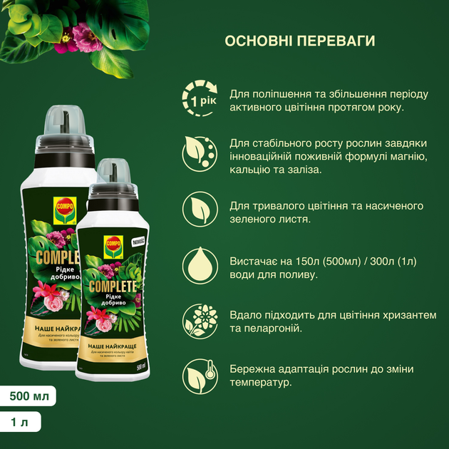 Жидкое универсальное удобрение Compo Complete 1 л (3573) - изображение 3