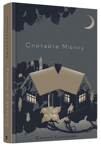 Книга Спитайте Мієчку. Автор - Кузнєцова Євгенія (ВСЛ) - Фото 1 Книга Спитайте Мієчку. Автор - Кузнєцова Євгенія (ВСЛ) - зображення 1