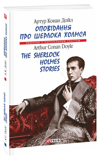 Книга Оповідання про Шерлока Холмса. Автор - Артур Конан Дойль (Folio) (англ./укр.) - Фото 2 Книга Оповідання про Шерлока Холмса. Автор - Артур Конан Дойль (Folio) (англ./укр.) - зображення 2