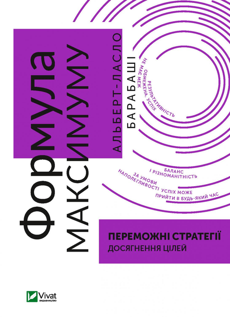 Книга Формула максимуму. Переможні стратегії досягнення цілей ...