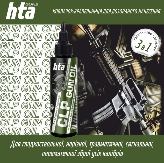 Мастило мінеральне для зброї HTA CLP 3 в 1 Gun Oil 100мл - зображення 2