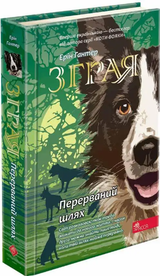 Комплект книг Зграя (5 кн.). Автор - Ерін Гантер (АССА) - изображение 5
