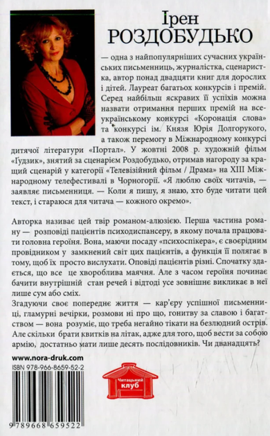 Книга Дванадцять. Автор - Ірен Роздобудько (Нора-Друк) - зображення 2