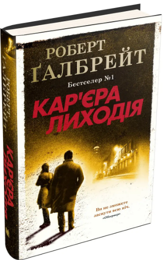 Детектив Корморан Страйк (6 кн.). Автор - Роберт Галбрейт (КМ-Букс) (тв.) - Фото 6 Детектив Корморан Страйк (6 кн.). Автор - Роберт Галбрейт (КМ-Букс) (тв.) - зображення 6
